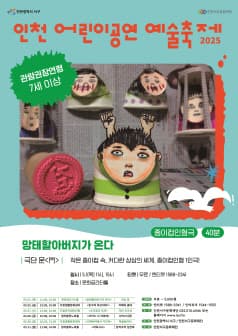 인천 어린이공연 예술축제, 망태할아버지가 온다