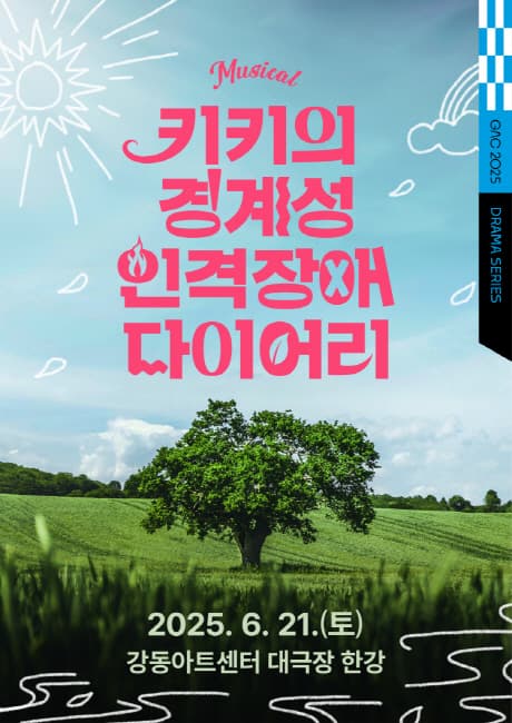 키키의 경계성 인격장애 다이어리 [서울 강동]