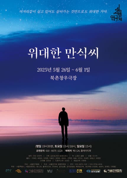 제46회 서울연극제, 위대한 만식씨