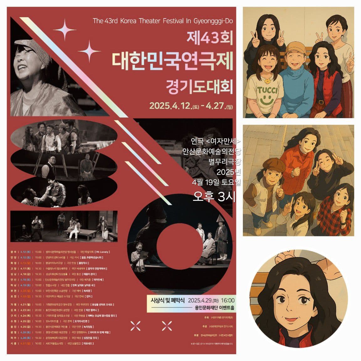 제43회 대한민국 연극제, 경기도대회: 여자만세 [안산]