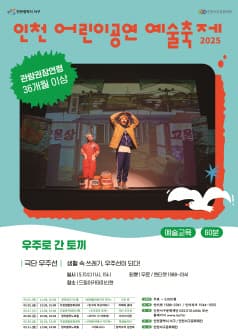 인천 어린이 공연축제, 우주로 간 토끼