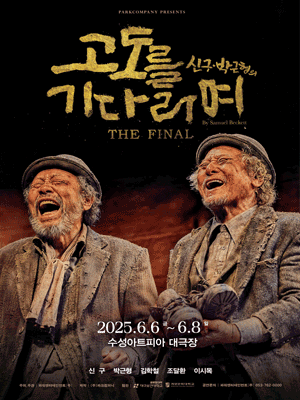 고도를 기다리며 THE FINAL [대구]