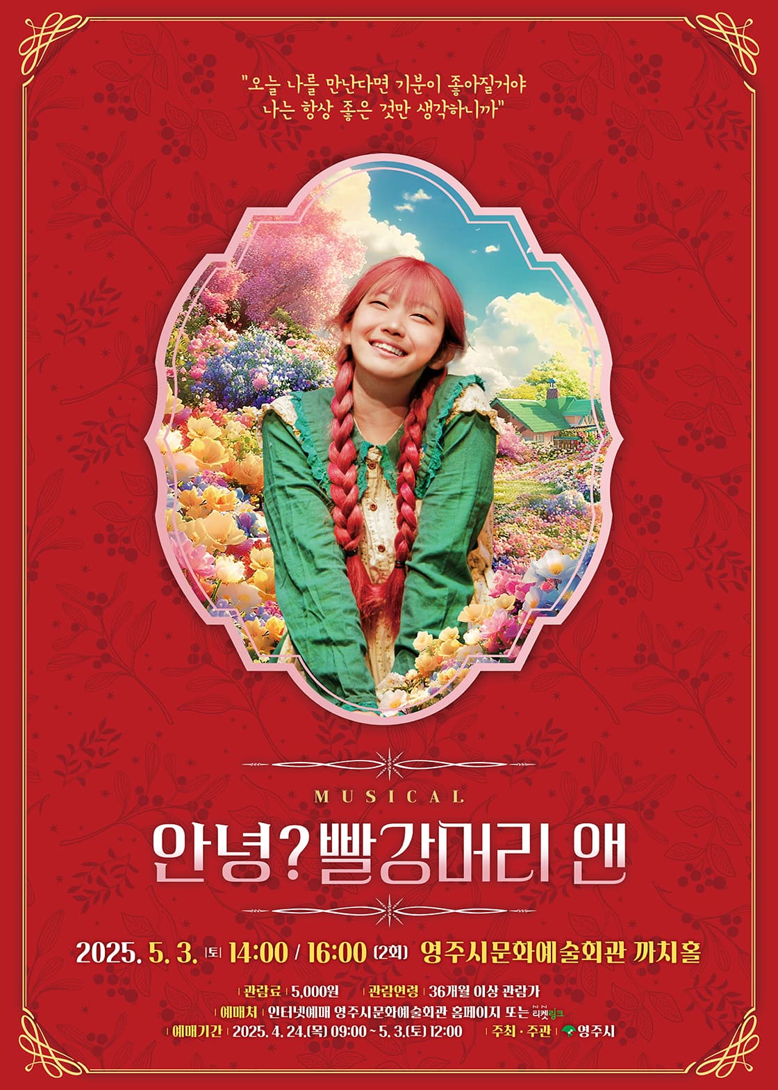 안녕? 빨강머리 앤 [영주]
