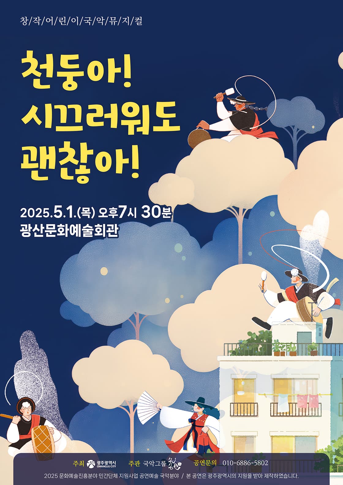 천둥아! 시끄러워도 괜찮아! [광주]