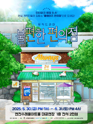 불편한 편의점 [연천]