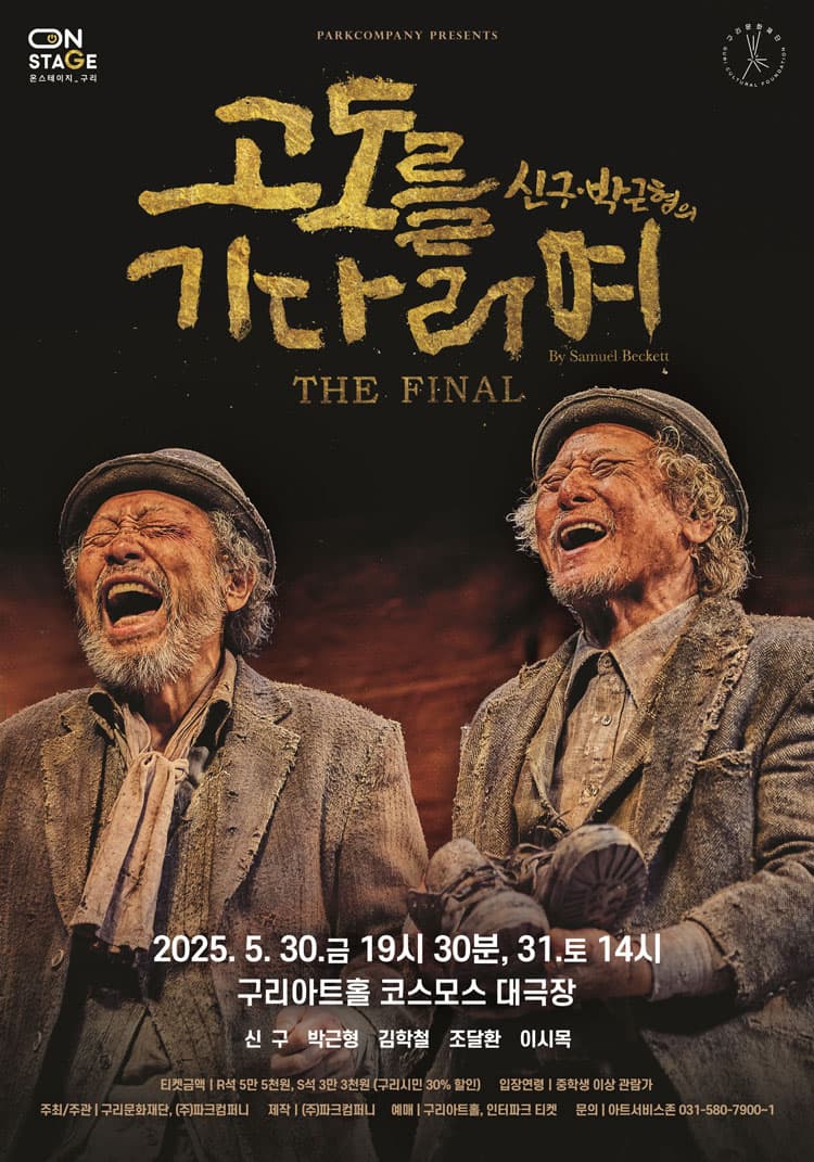 고도를 기다리며 THE FINAL [구리]