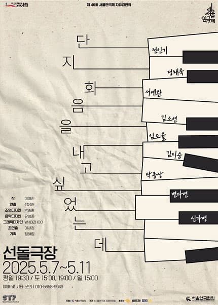 제46회 서울연극제, 단지 화음을 내고 싶었는데