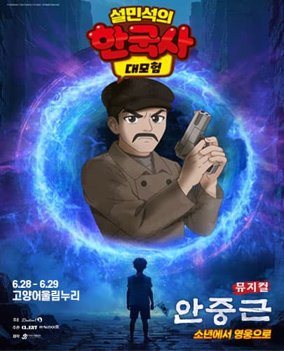 설민석의 한국사 대모험: 안중근 [고양]