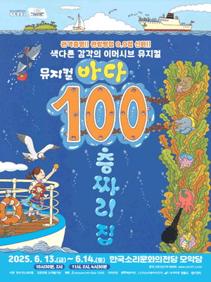 바다 100층짜리 집 [전주]