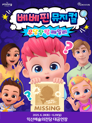 베베핀, 우당탕탕 패밀리 [익산]