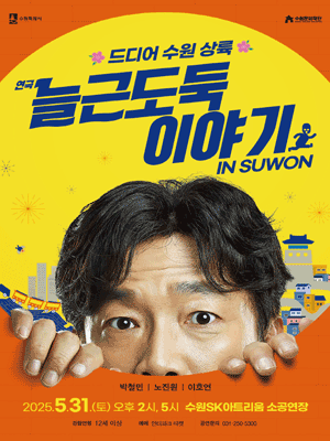 늘근도둑 이야기 [수원]