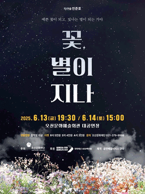 꽃, 별이 지나 [오산]