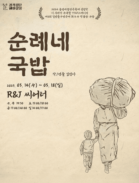 제46회 서울연극제, 순례네 국밥