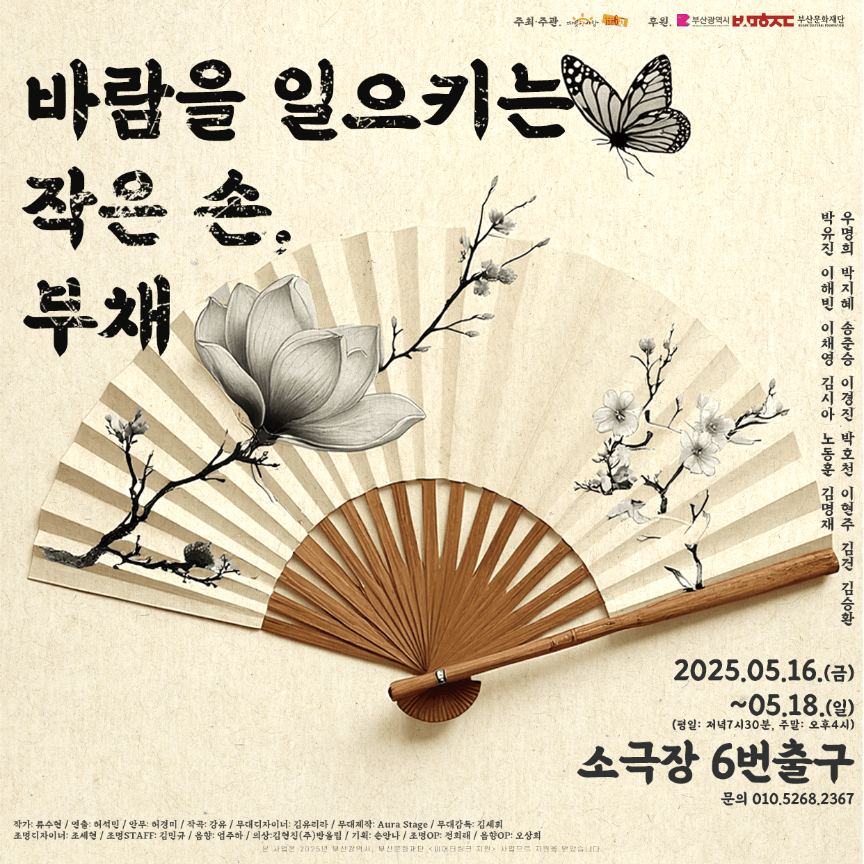 바람을 일으키는 작은 손, 부채 [부산]