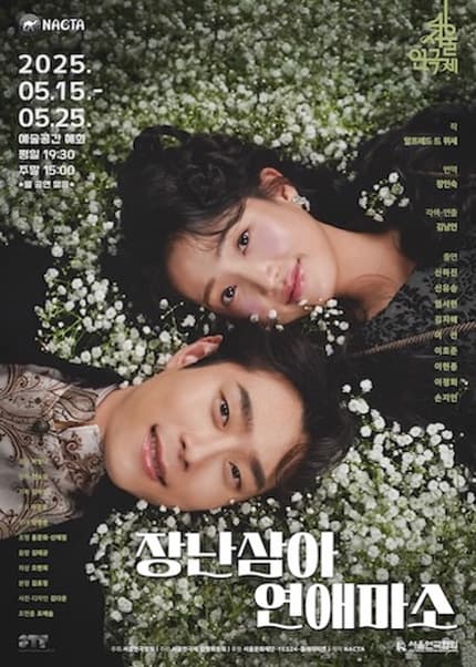 제46회 서울연극제, 장난삼아 연애 마소