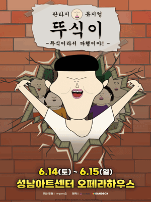 뚜식이: 뚜식이라서 다행이야! [성남]