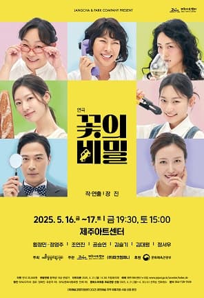 꽃의 비밀 [제주]