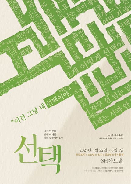 선택 [대학로]