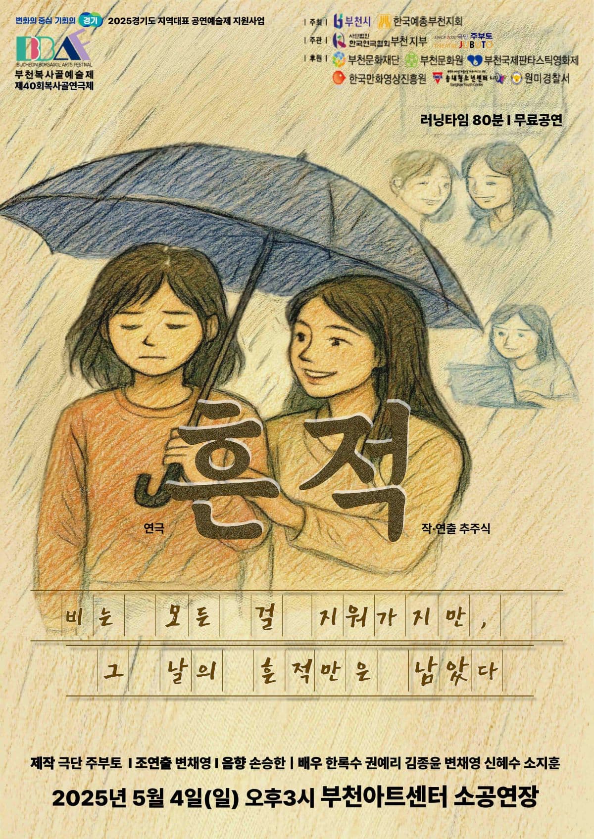 제40회 복사골연극제, 흔적 [부천]