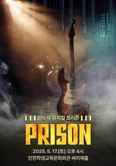 프리즌 [인천 중구]