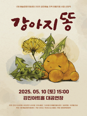강아지똥 [전남]