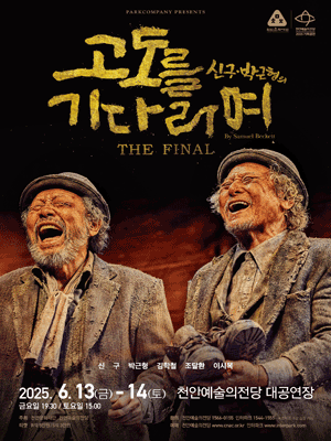 고도를 기다리며 THE FINAL [천안]