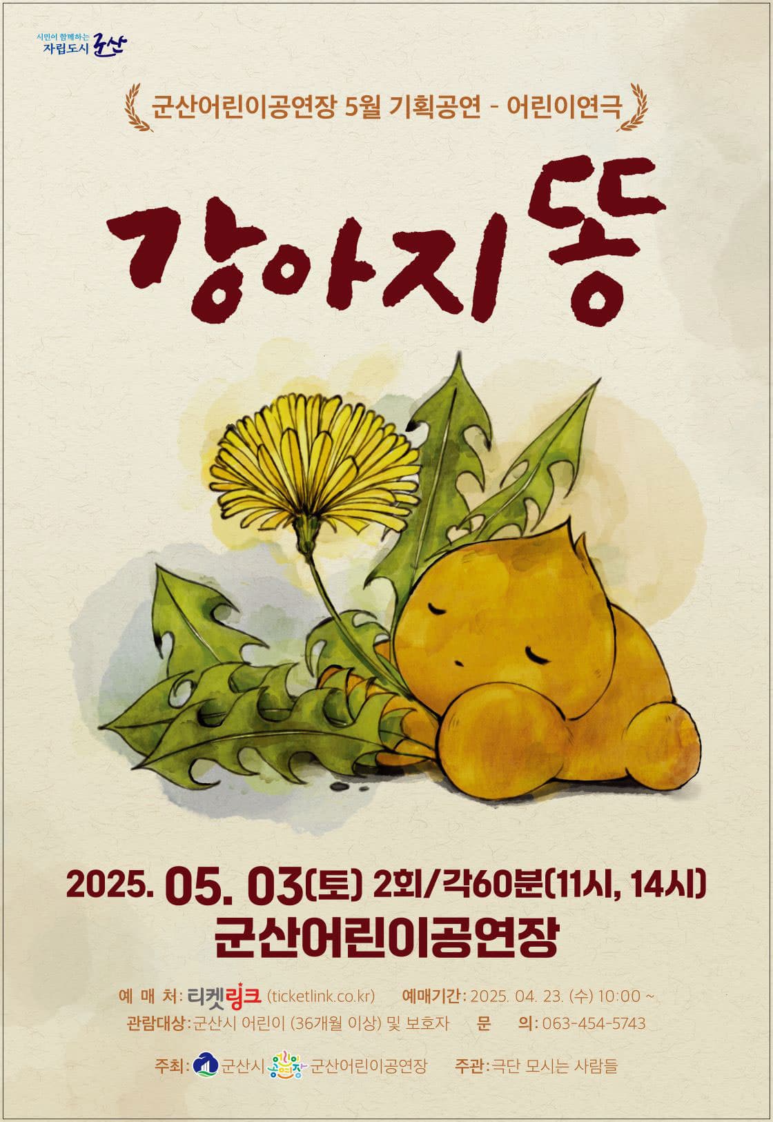 강아지똥 [군산]