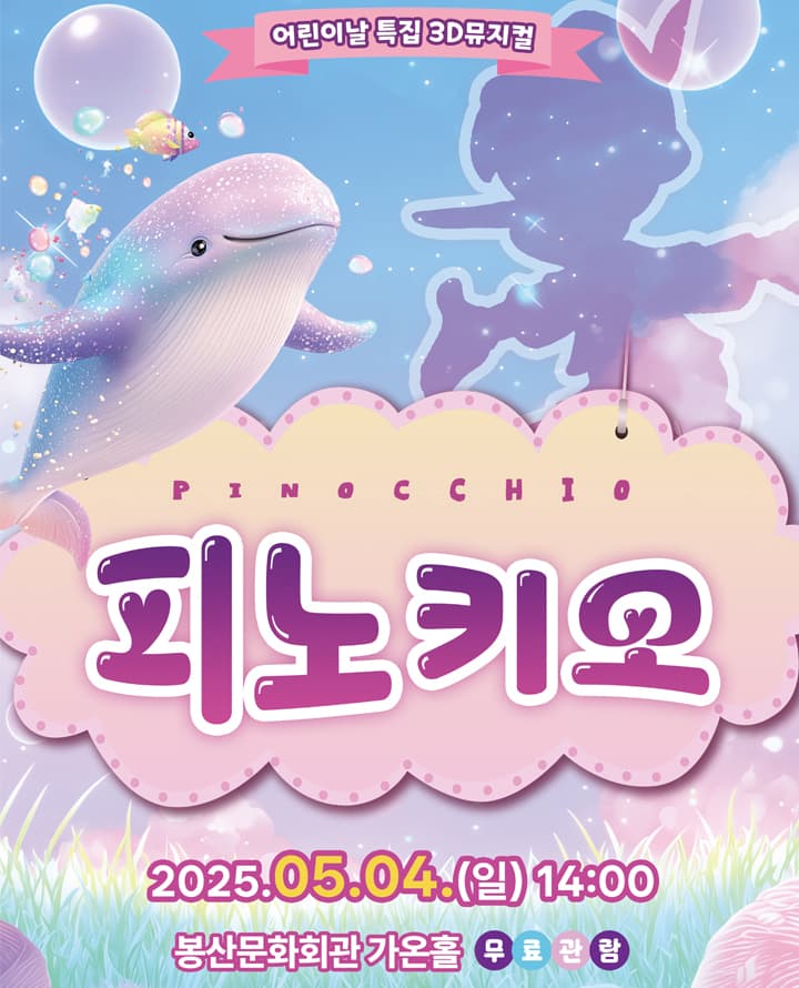 피노키오 [대구]