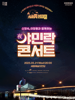 신영숙, 이창용과 함께하는 야민락콘서트 [세종] (5월)