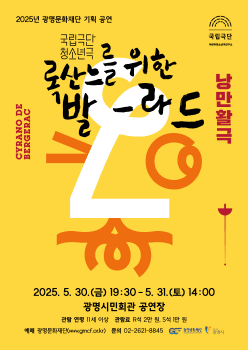 록산느를 위한 발라드 [광명]