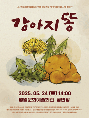 강아지똥 [영월]