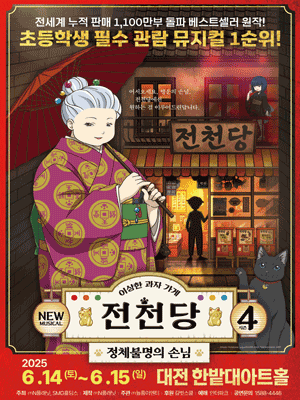 이상한 과자가게 전천당: 정체불명의 손님 [대전]