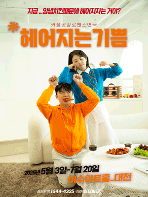 헤어지는 기쁨 [대전]