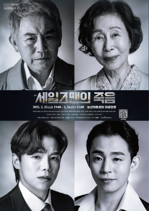 세일즈맨의 죽음 [논산]