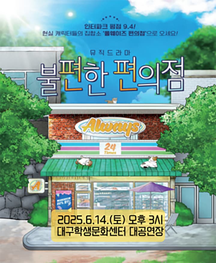 불편한 편의점 [대구]