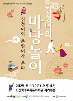 김성녀의 마당놀이: 심청이와 춘향이가 온다 [인천 중구]