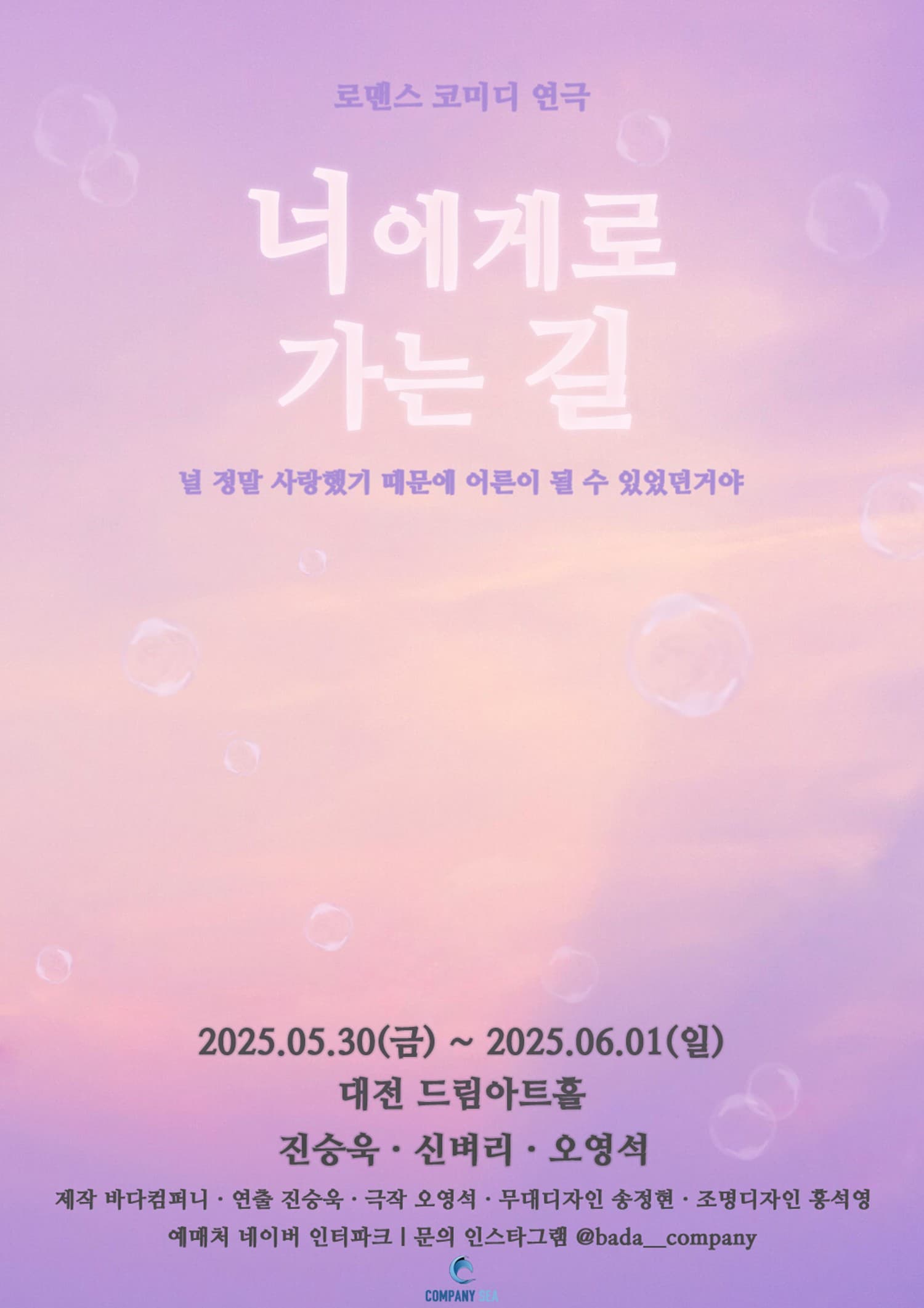 너에게로 가는 길 [대전]