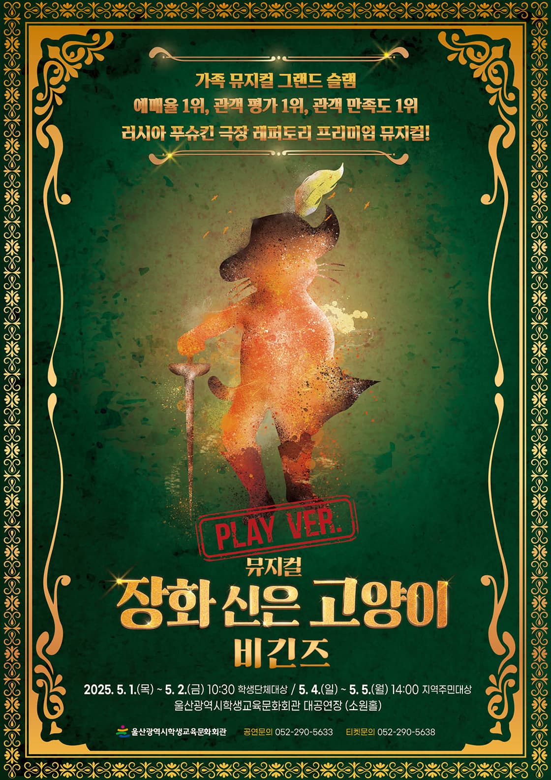 장화 신은 고양이 비긴즈: 플레이 버전 [울산]