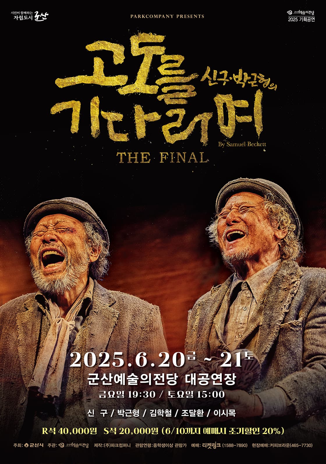 고도를 기다리며 THE FINAL [군산]