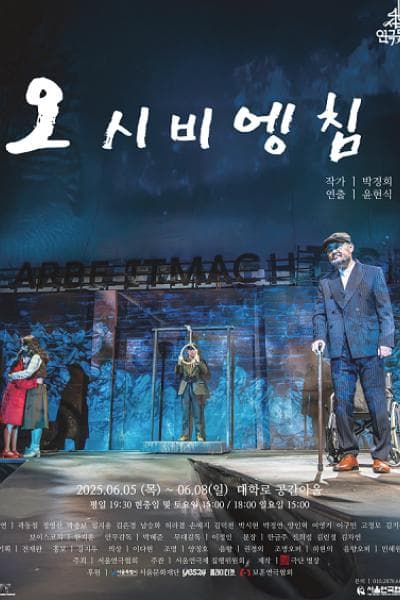 제46회 서울연극제, 오시비엥침