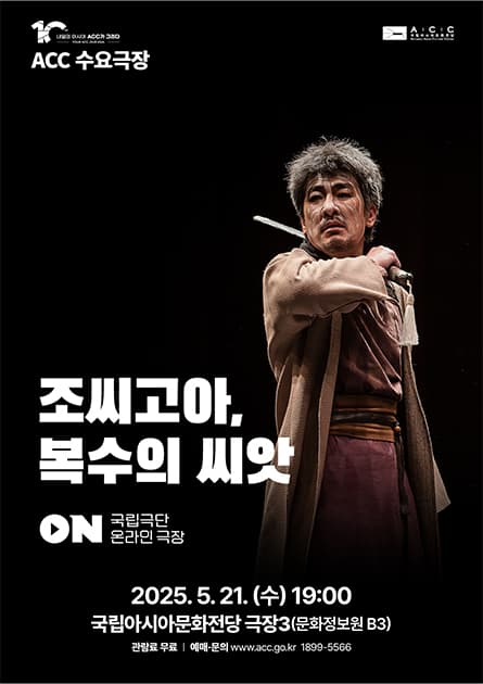 ACC 수요극장, 조씨고아, 복수의 씨앗 (영상화)