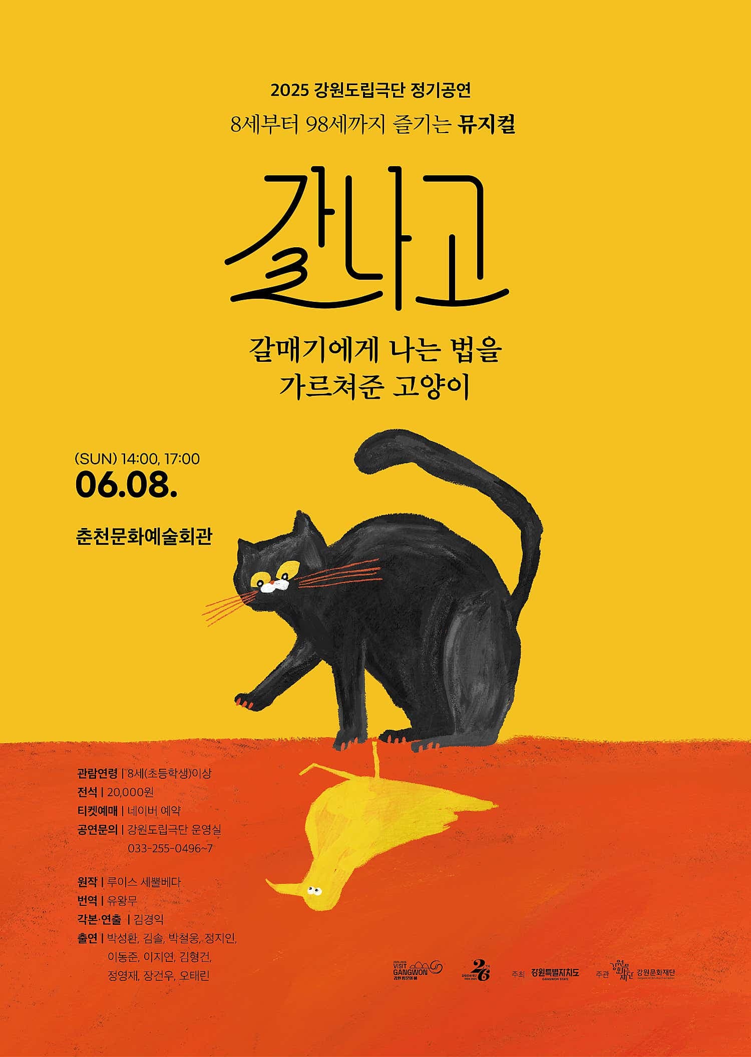 갈나고: 갈매기에게 나는 법을 가르쳐준 고양이 [춘천]