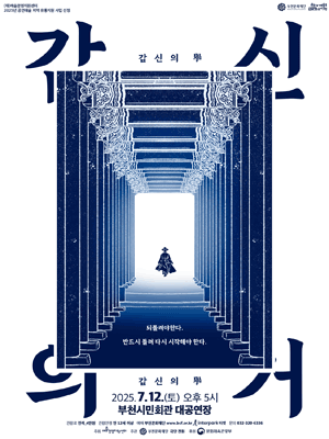 갑신의 거 [부천]