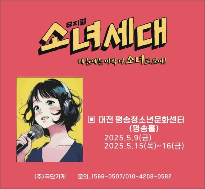 소녀세대 [대전 서구]