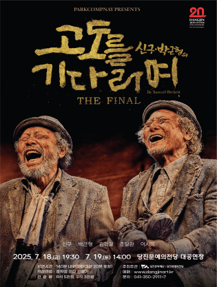 고도를 기다리며 THE FINAL [당진]