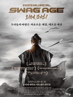 스웨그에이지 외쳐, 조선!