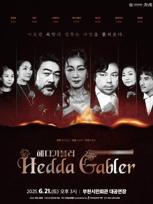 헤다 가블러 [부천]