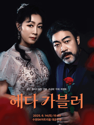 헤다 가블러 [수원]