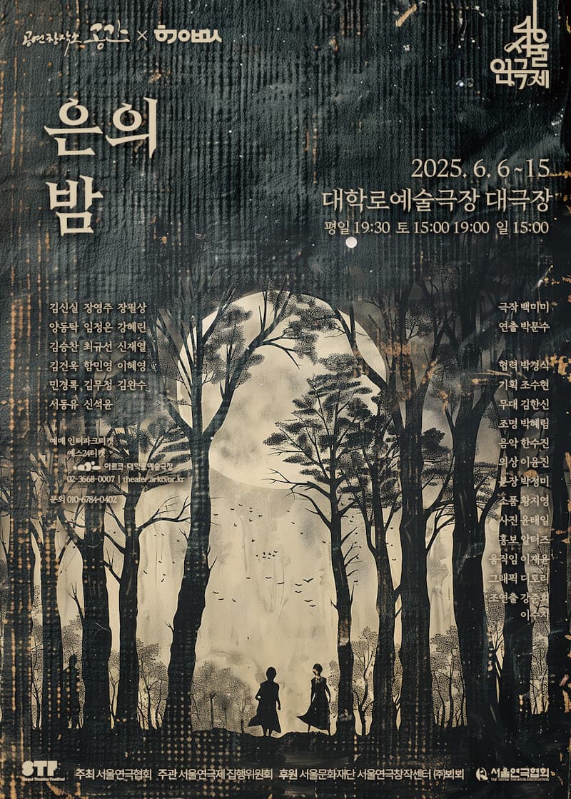 제46회 서울연극제, 은의 밤