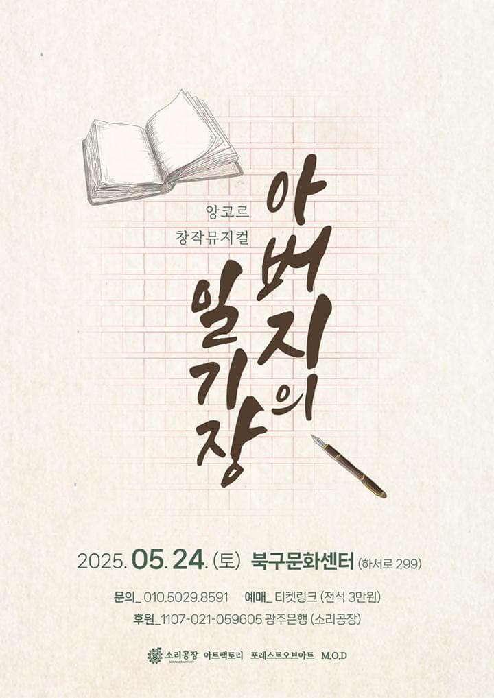 아버지의 일기장 [광주 (앵콜) ]